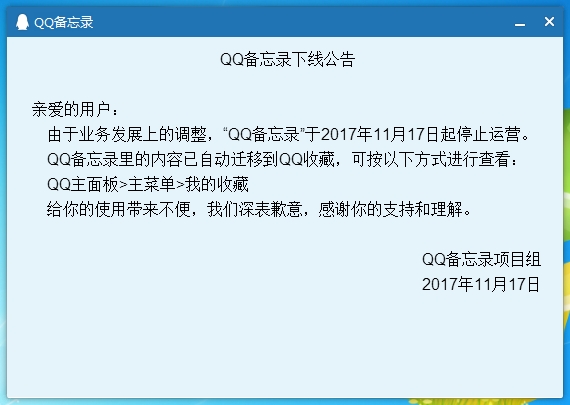 QQ备忘录悄然下线：迁移至QQ收藏