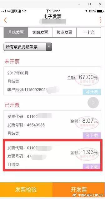 中国联通电子发票添加到微信 可领1GB省内流量