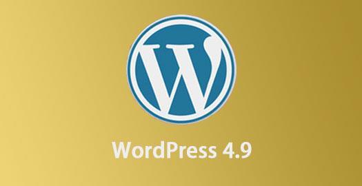 WordPress 4.9.1发布 解决3.7版本以来四大漏洞