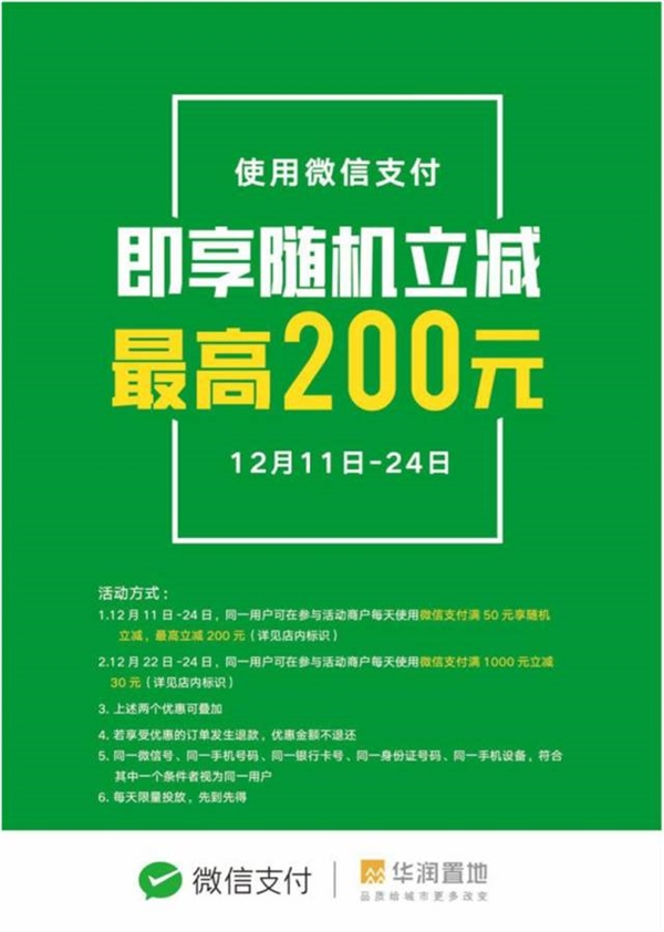 华润超市福利：微信支付满50立减最高200元