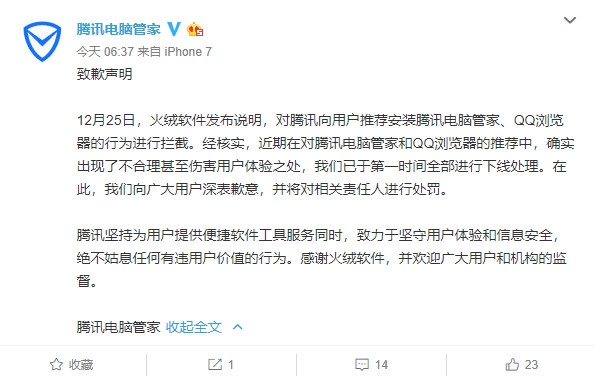 腾讯QQ推广自家被杀软当“病毒”处理 官方致歉：全部下线
