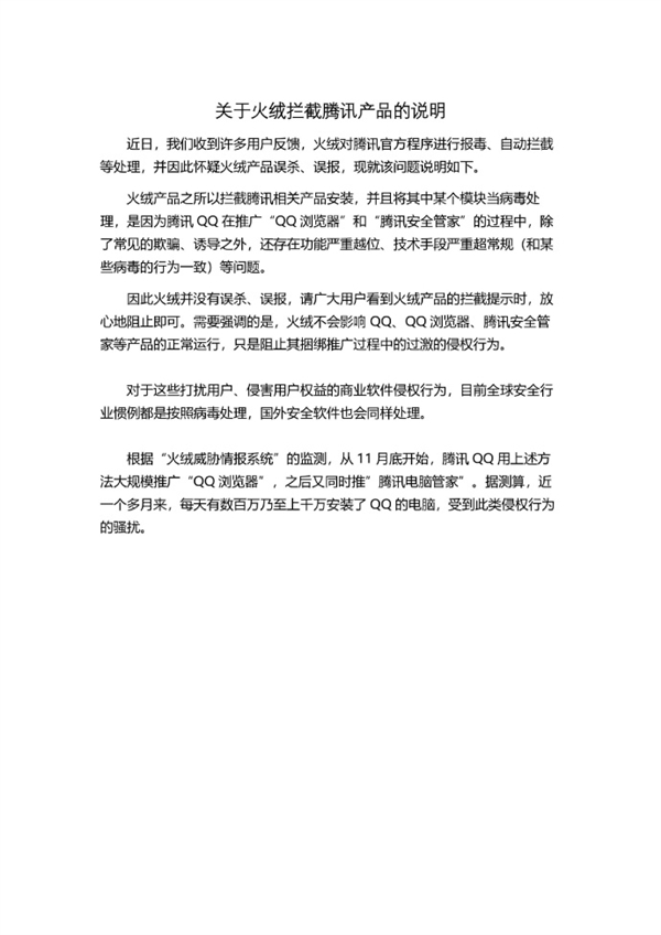 腾讯QQ推广自家被杀软当“病毒”处理 官方致歉：全部下线