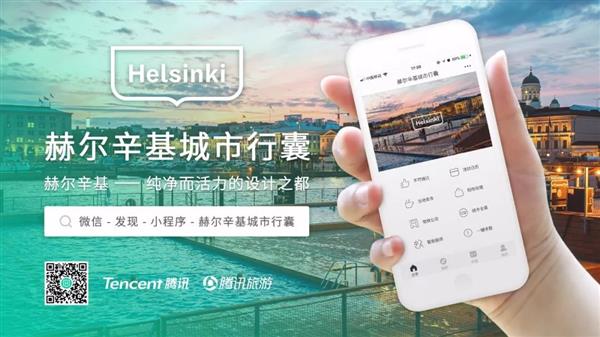 赫尔辛基推城市行囊微信小程序 方便中国游客