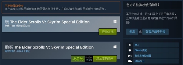 《上古卷轴：天际》特别版Steam上线免费玩：半价永久购