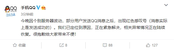 QQ突然大面积消息叹号！腾讯官方紧急回应：原因找到正解决