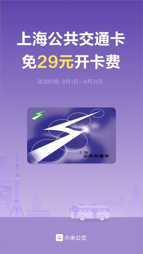 小米公交卡再次优惠：免上海公交卡29元开卡费