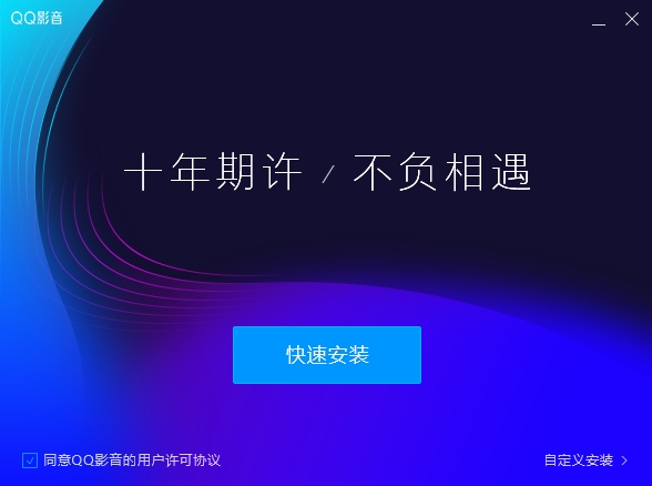 腾讯QQ影音4.0正式发布：里外焕然一新