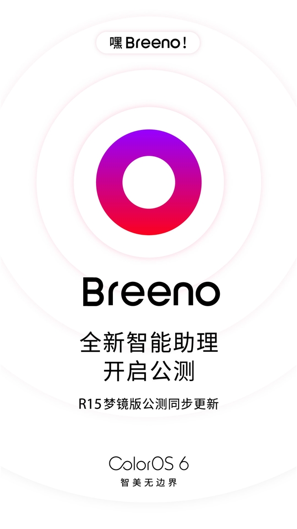 OPPO正式推送全新智能助理Breeno：R15梦镜版首发