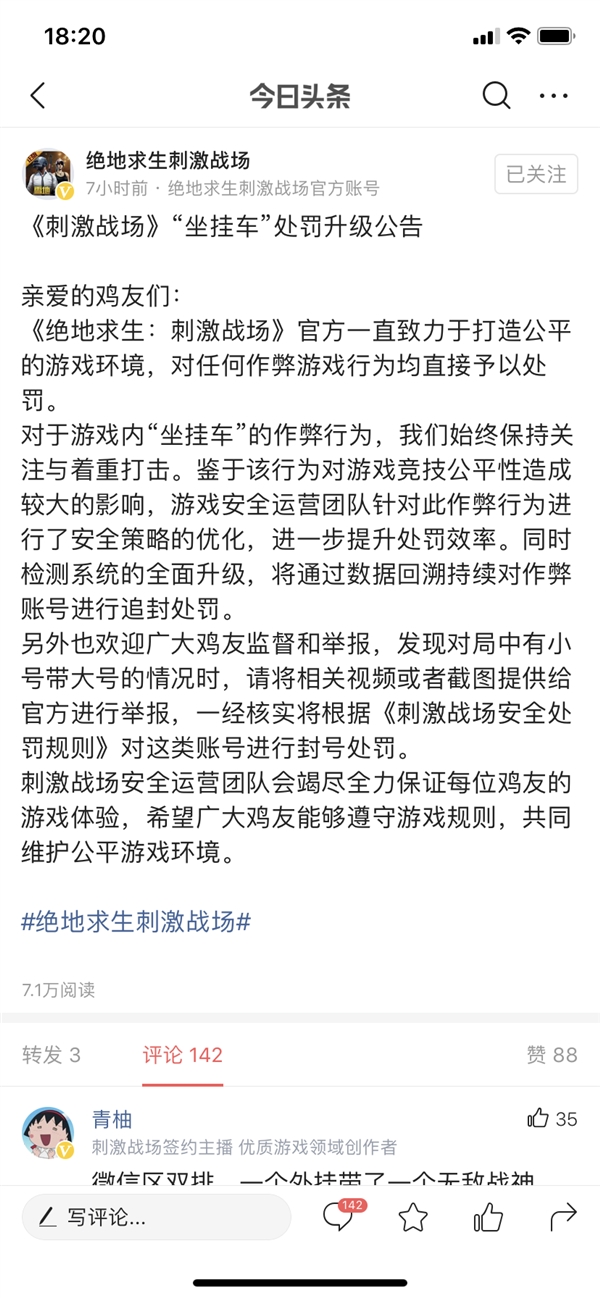 《刺激战场》发布“坐挂车”处罚升级公告：数据回溯追封