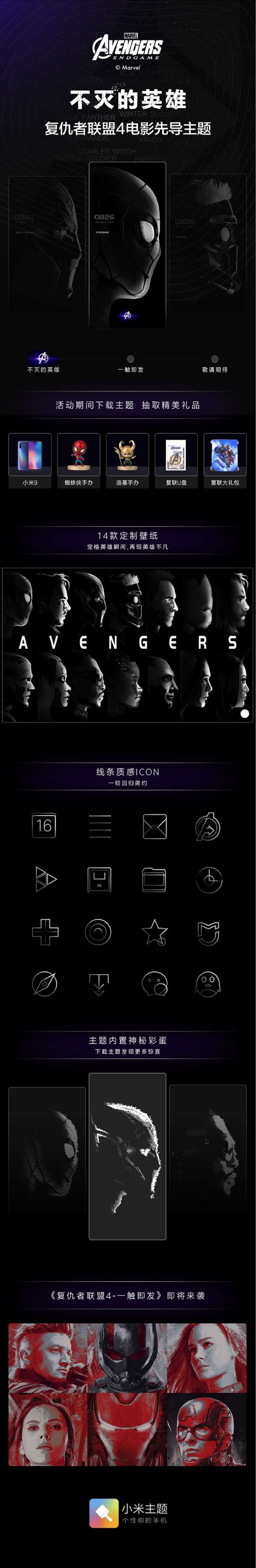 《复仇者联盟4：终局之战》小米定制主题来了！