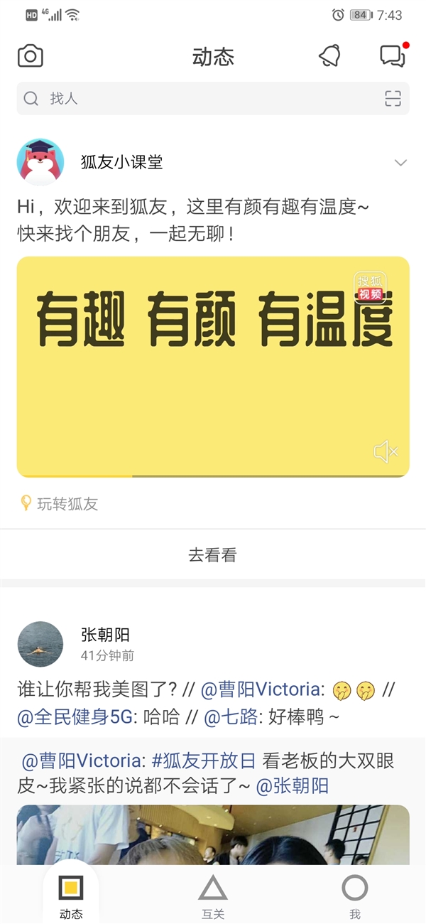 搜狐推”狐友“正式加入社交大战 张朝阳：这就是未来