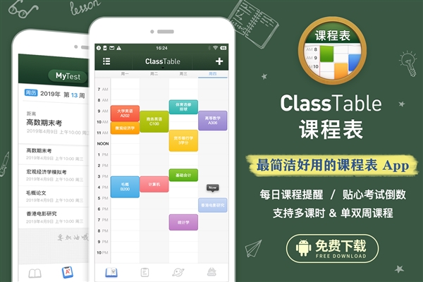学生党必备：最简洁好用的课程表App ClassTable登陆安卓