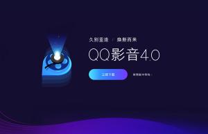 腾讯QQ影音4.0正式发布：里外焕然一新