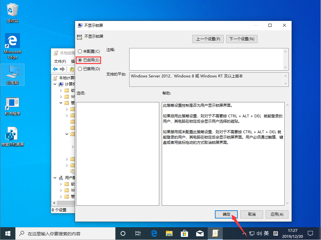 Win10 1909锁屏界面如何关闭？