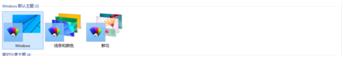  Win10如何更换桌面主题