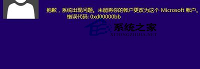 Win10登录微软账户出现0xd00000bb错误如何办？