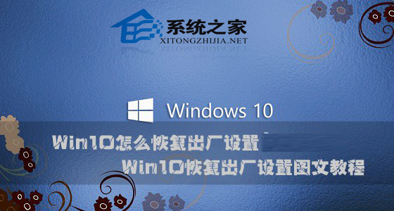 Win10系统如何恢复出厂设置