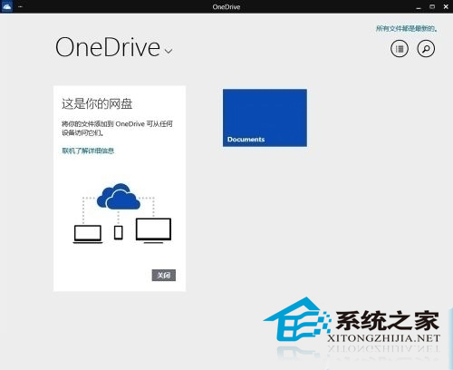 Win10自带OneDrive添加和删除文件的步骤