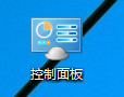  Win10如何在桌面上添加控制面板图标