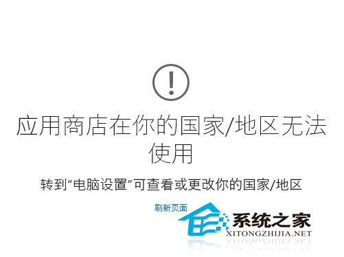  Win10 9926应用商店提示“在你的国家/地区无法使用”如何办？