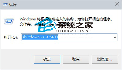 Win10通过命令实现自动关机的方法