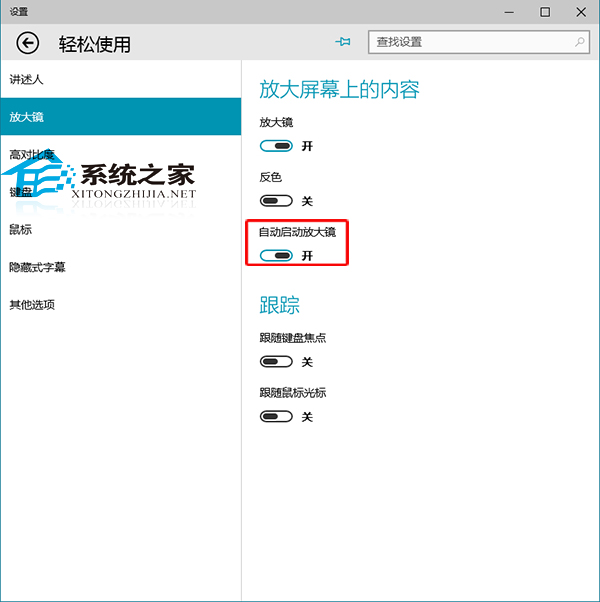  Win10设置开机自动启动放大镜的方法