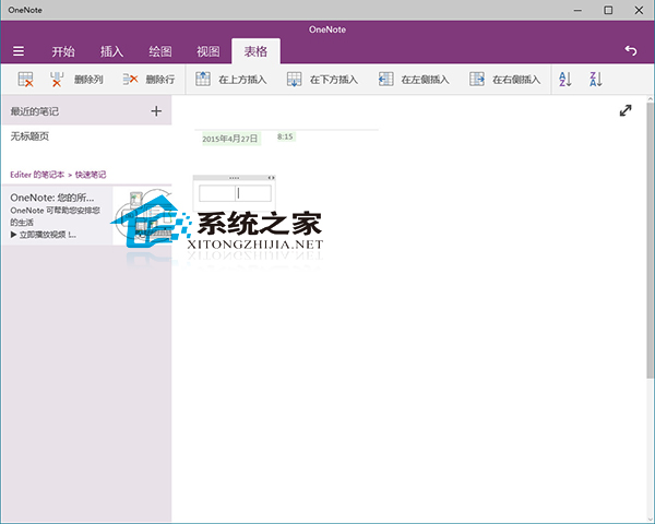 Win10 OneNote插入表格的方法