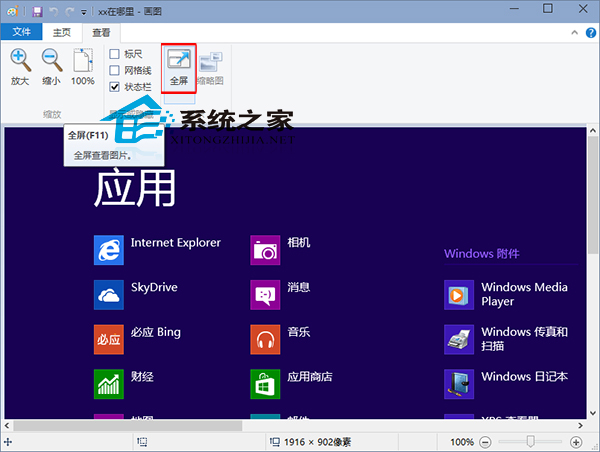 Win10画图工具如何全屏查看图片