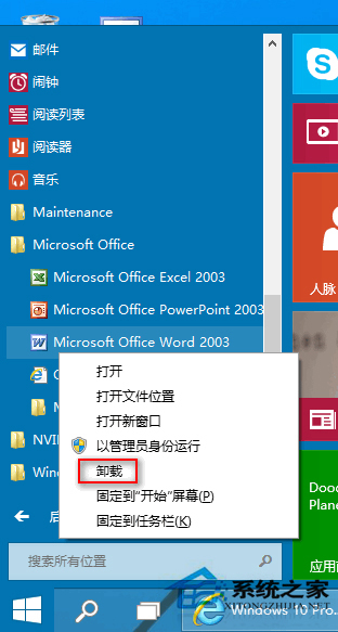 Windows10系统在开始菜单中卸载软件的方法