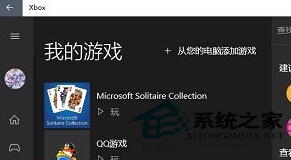 Win10系统把游戏添加到Xbox的步骤