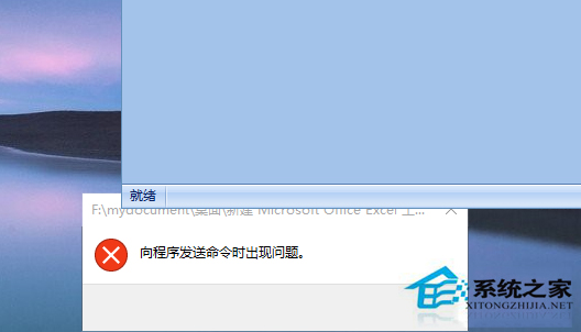 Win10打不开EXCEL提示“向程序发送命令时出现问题”如何处理？
