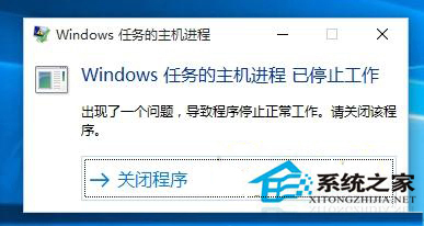 Win10系统弹出“Windows任务的主机进程已停止工作”窗口如何办？