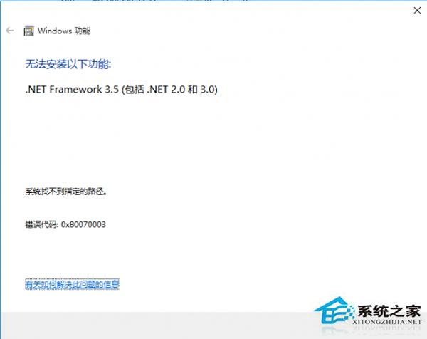 Win10系统.net 3.5安装失败错误0x80070003的解决方法