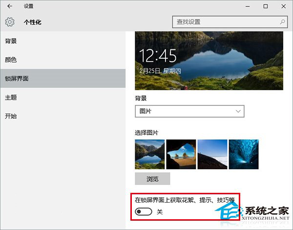 Win10系统去除锁屏界面广告的方法