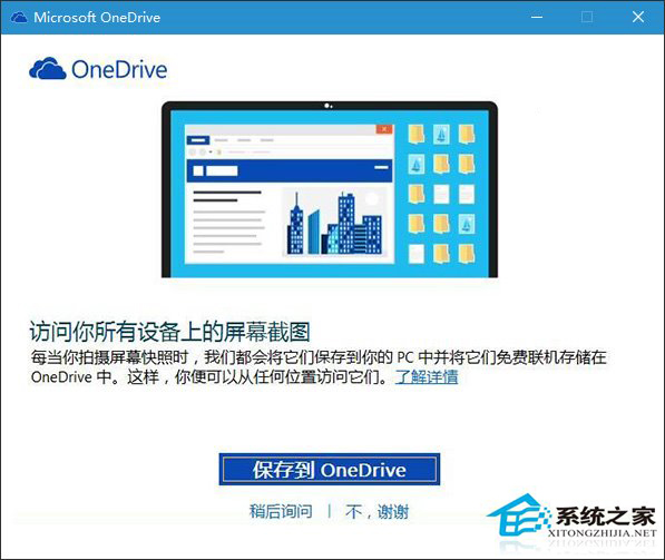 Win10使用PrtScn键把截图保存到OneDrive的方法