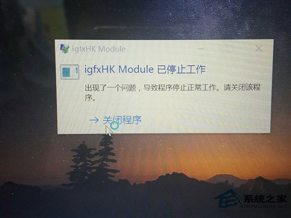 Win10开机提示“igfxhk module已停止工作”的原因及解决方法