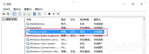 Win10如何开启/关闭音频服务？开启/关闭音频服务的方法