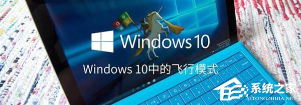 如何打开或关闭Windows 10飞行模式？