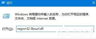 Win10提示计算机丢失libcurl.dll如何解决？