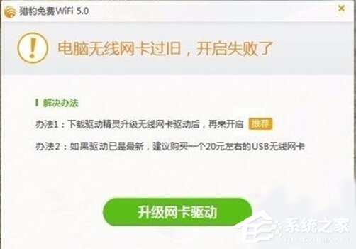 Win10打不开猎豹免费WiFi提示“电脑无线网卡过旧”如何办？