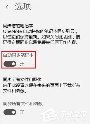 Win10系统OneNote如何开启自动同步？微软笔记打开同步的方法