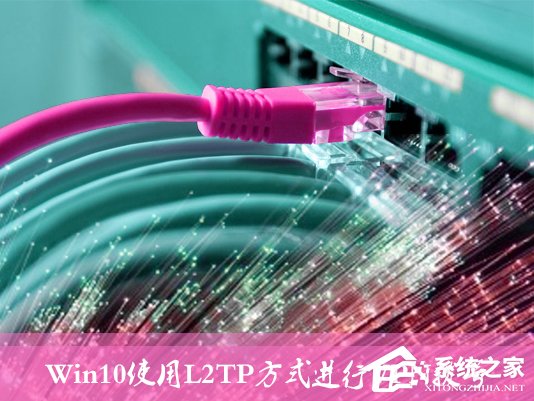 Win10环境使用L2TP方式进行VPN拨号的方法