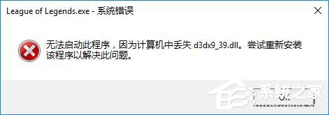 Win10玩lol时提示“丢失d3dx9_39.dll”如何办？