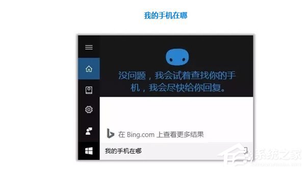 Win10如何开启微软小娜“查找我的手机”功能？