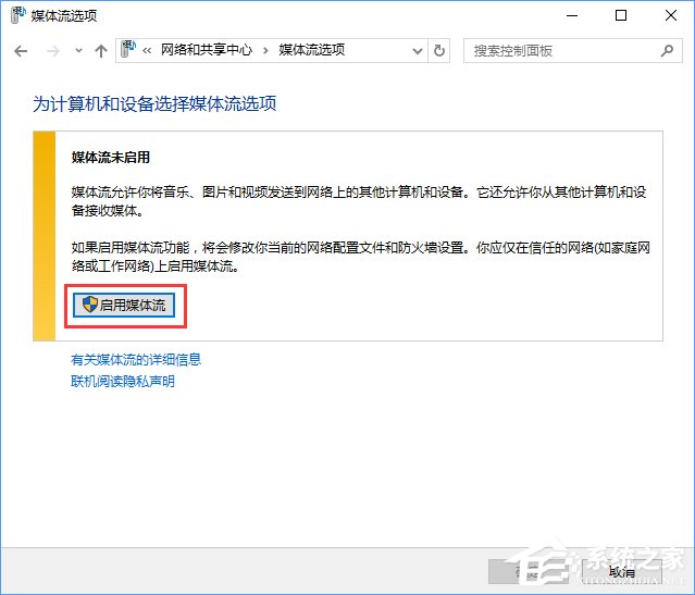 流媒体是什么？Win10启用流媒体的方法