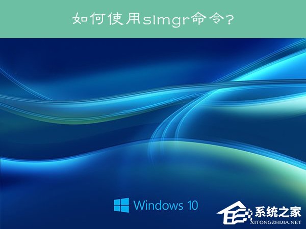 Win10系统下slmgr命令的使用方法