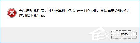 Win10开机提示“计算机中丢失mfc110u.dll”如何办？