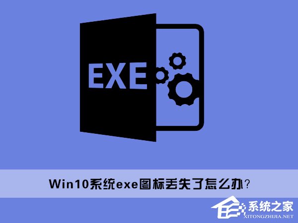 Win10桌面上的exe文件图标丢失了如何办？