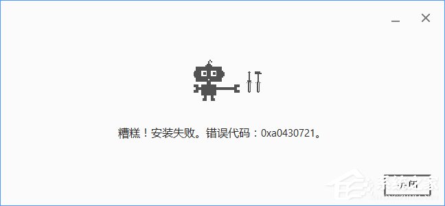 Win10安装谷歌浏览器报错“0xa0430721”如何办？