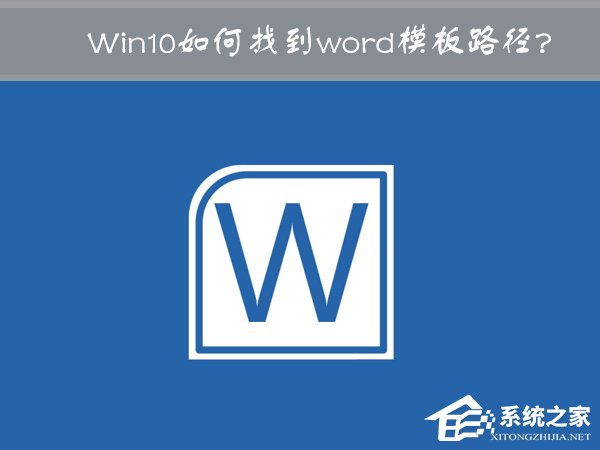 Win10 word模板路径在哪？Win10如何修改word模板路径？